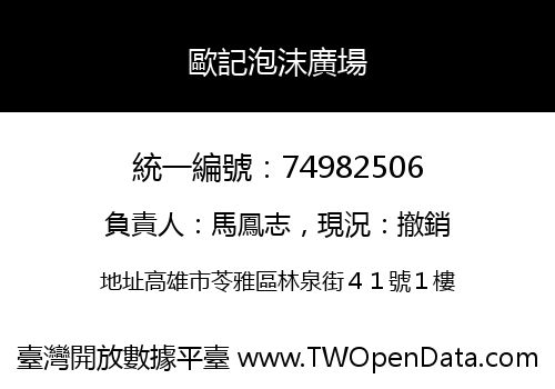 歐記泡沫廣場