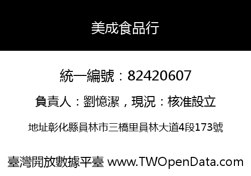 美成食品行