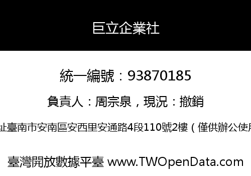 巨立企業社