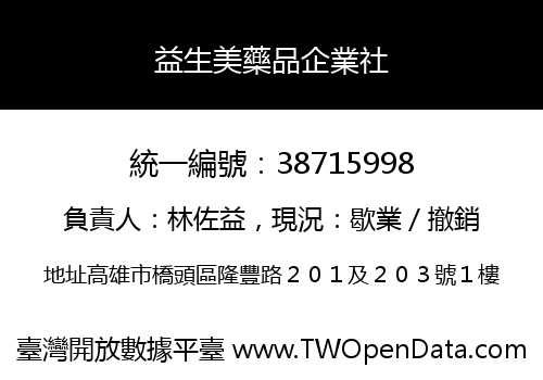 益生美藥品企業社