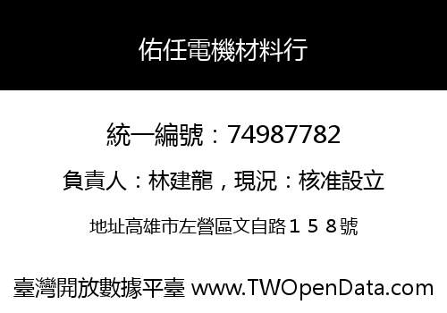 佑任電機材料行