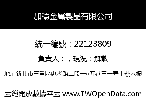 加穩金屬製品有限公司