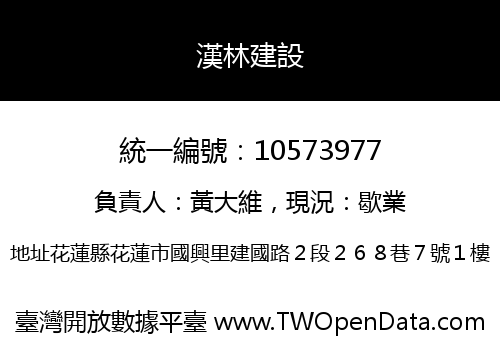 漢林建設