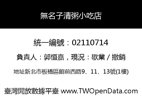 無名子清粥小吃店