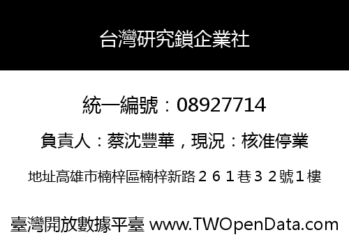 台灣研究鎖企業社