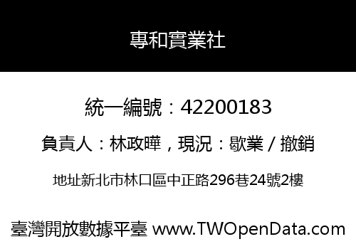 專和實業社