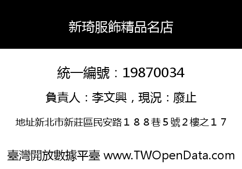 新琦服飾精品名店