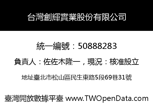 台灣創輝實業股份有限公司