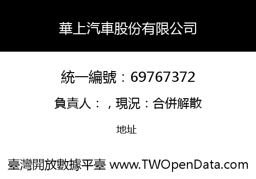 華上汽車股份有限公司