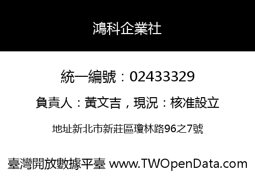 鴻科企業社