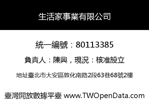 生活家事業有限公司