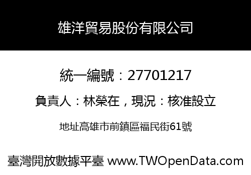 雄洋貿易股份有限公司