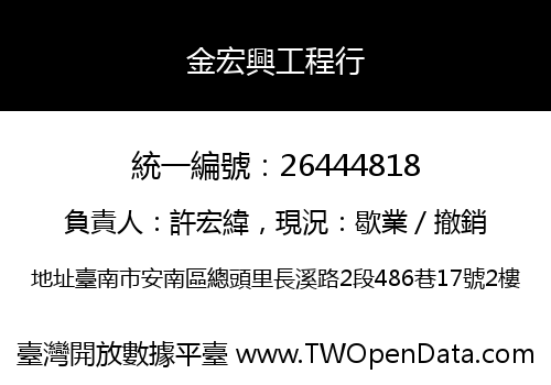 金宏興工程行