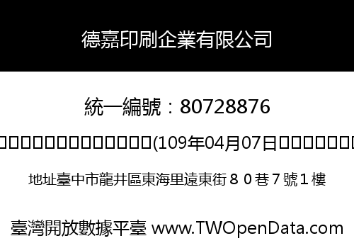 德嘉印刷企業有限公司