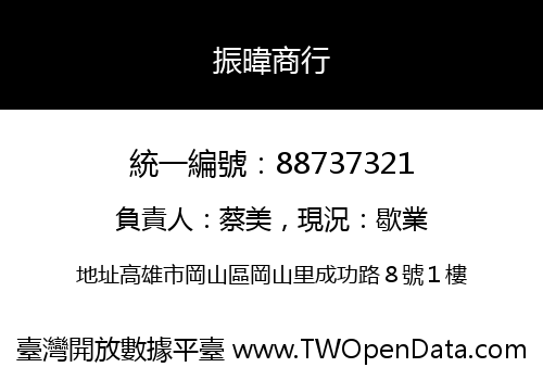 振暐商行
