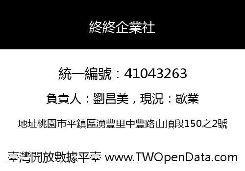 終終企業社