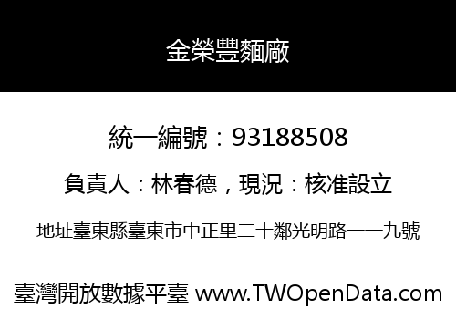 金榮豐麵廠