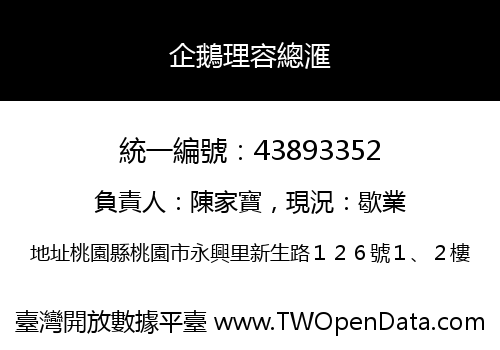 企鵝理容總滙