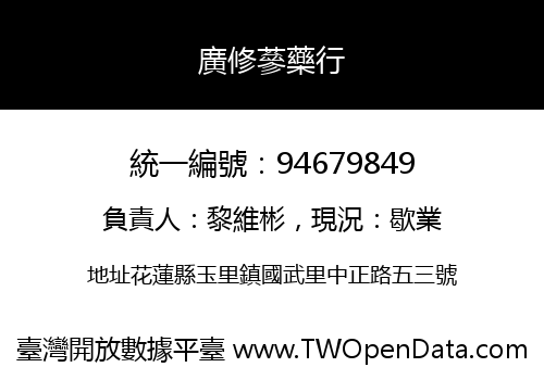 廣修蔘藥行