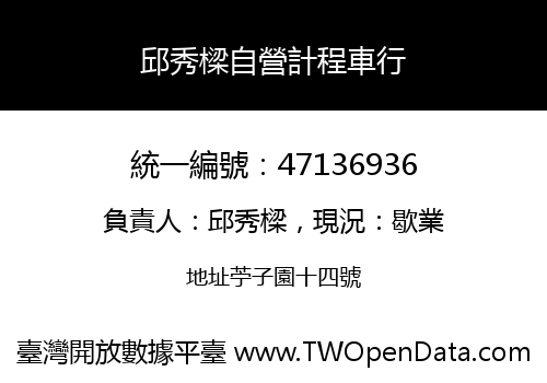 邱秀樑自營計程車行