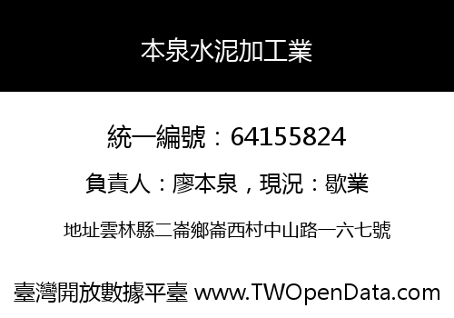 本泉水泥加工業