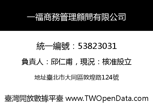 一福商務管理顧問有限公司