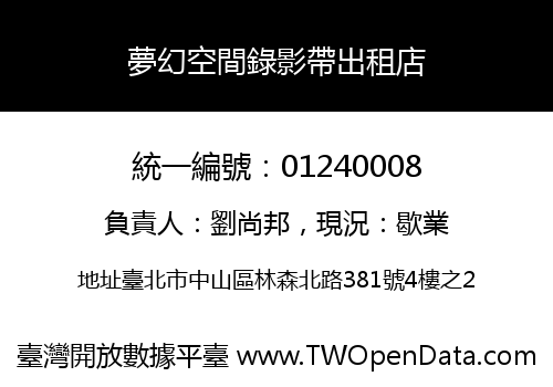 夢幻空間錄影帶出租店