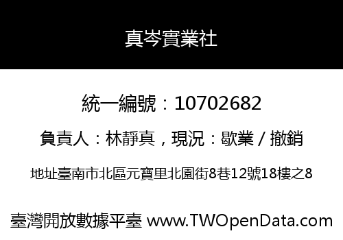 真岑實業社
