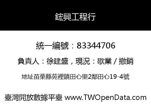 鋐興工程行