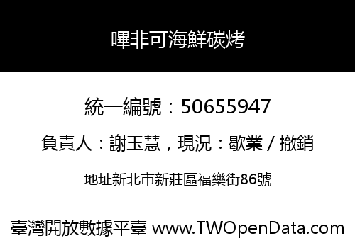 嗶非可海鮮碳烤