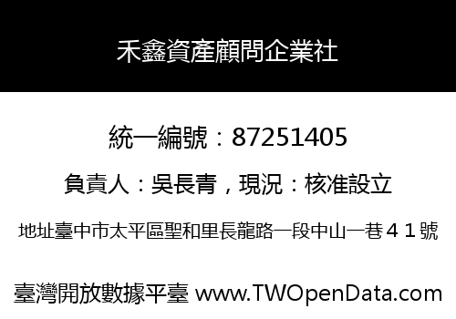 禾鑫資產顧問企業社