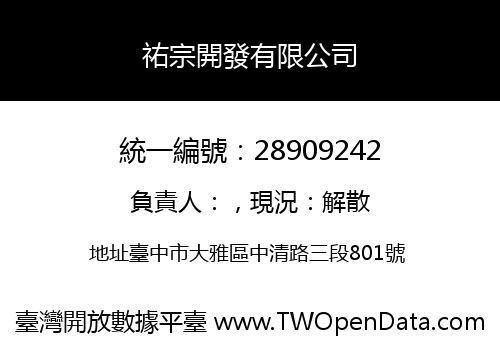 祐宗開發有限公司
