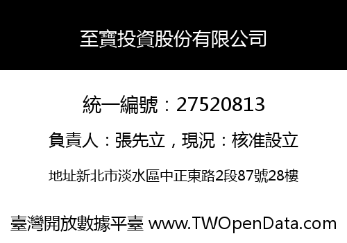 至寶投資股份有限公司