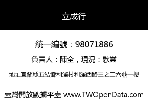 立成行
