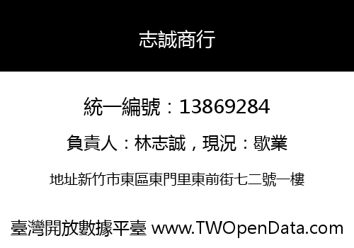 志誠商行