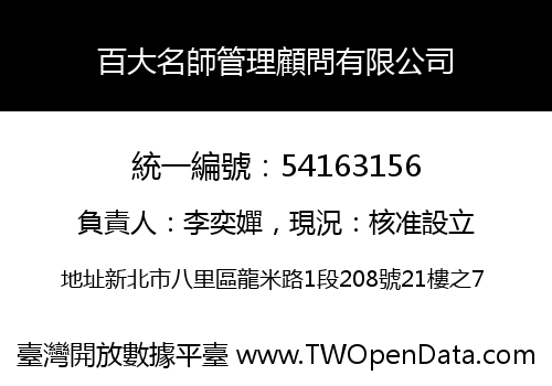 百大名師管理顧問有限公司