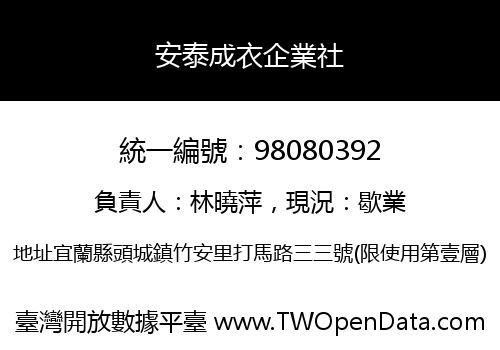 安泰成衣企業社