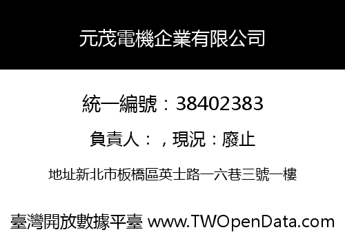 元茂電機企業有限公司
