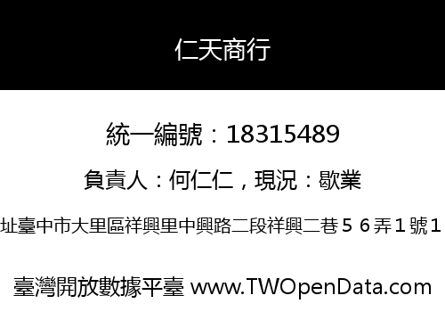 仁天商行
