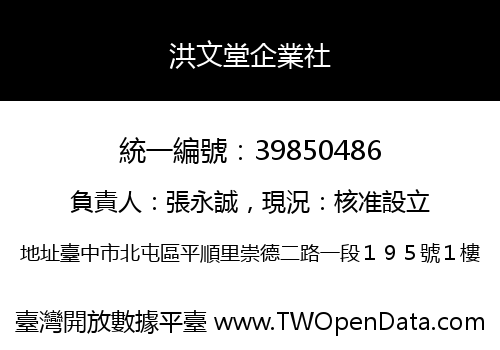 洪文堂企業社