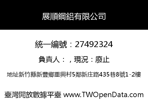展順鋼鋁有限公司