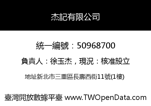杰記有限公司