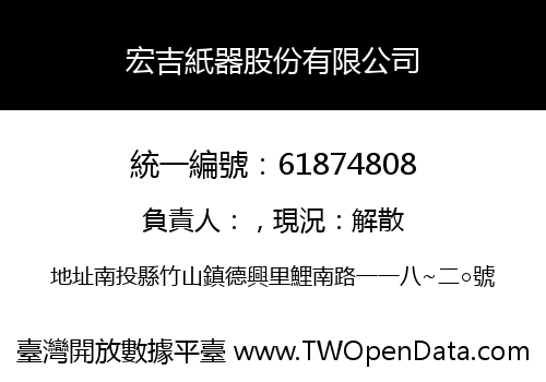 宏吉紙器股份有限公司