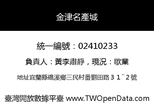 金津名產城