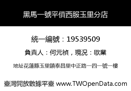 黑馬一號平價西服玉里分店