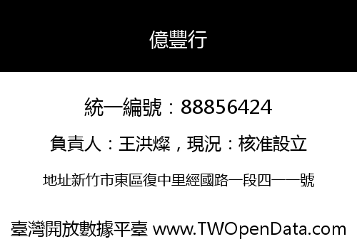 億豐行