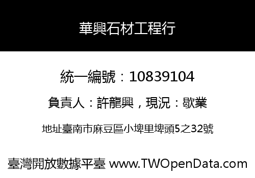 華興石材工程行