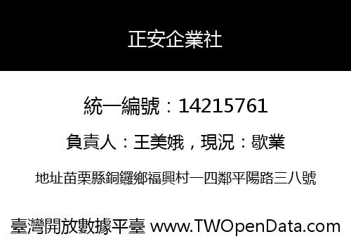 正安企業社