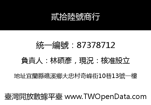 貳拾陸號商行