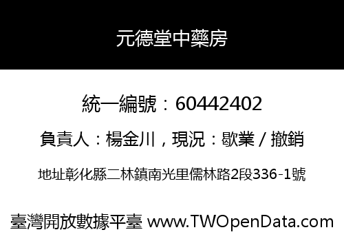 元德堂中藥房
